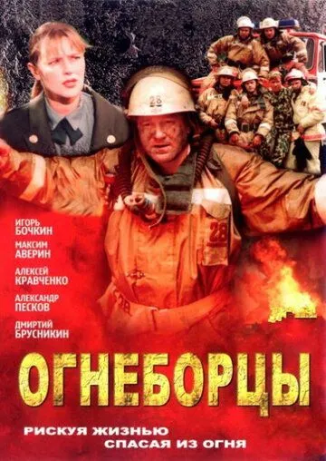 Скачать Огнеборцы
