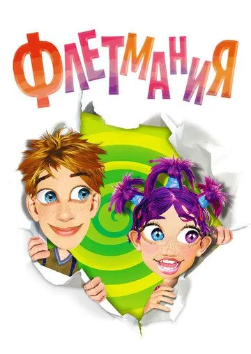 Скачать Флетмания 2004 торрент