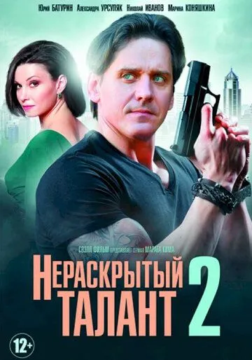 Скачать Нераскрытый талант 2