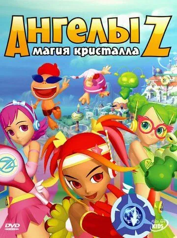 Скачать Ангелы Z: Магия кристалла