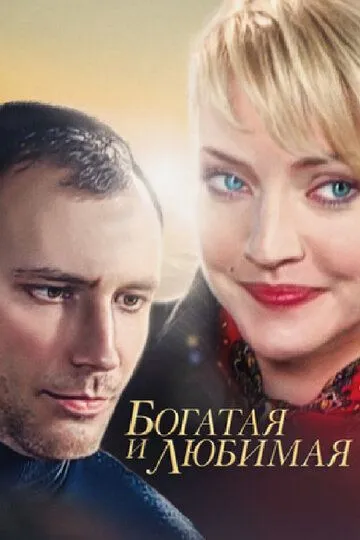 Скачать Богатая и любимая