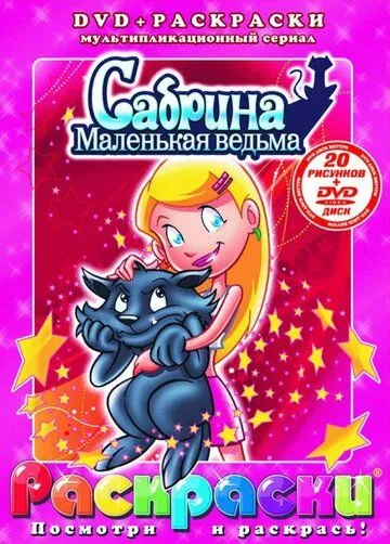 Скачать Сабрина – маленькая ведьма