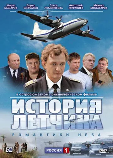 Скачать История летчика