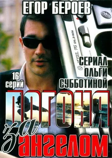 Скачать Погоня за ангелом
