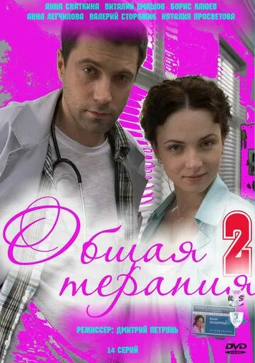 Скачать Общая терапия 2