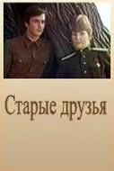 Скачать Старые друзья