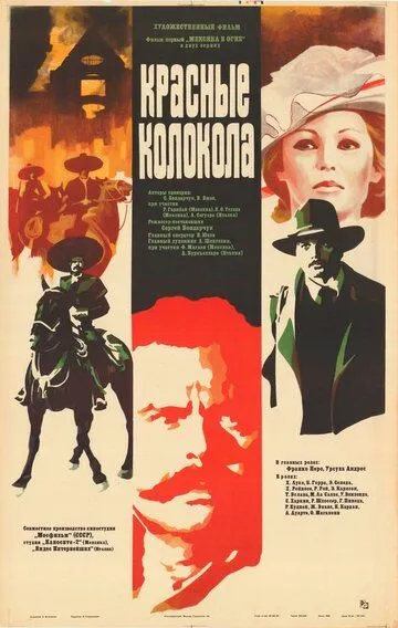 Скачать Красные колокола, фильм первый - Мексика в огне