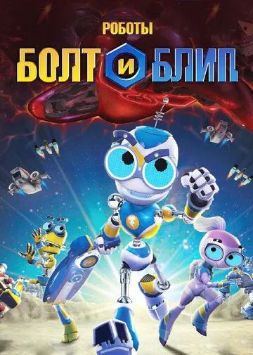 Скачать Роботы Болт и Блип