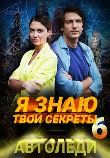 Скачать Я знаю твои секреты 6. Автоледи