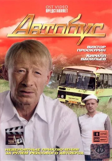 Скачать Автобус 2008 торрент