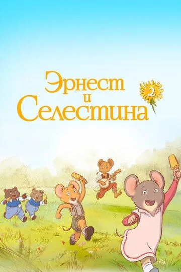 Скачать Эрнест и Селестина