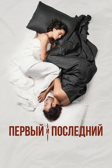 Скачать Первый и последний[xfgiven_year1] ()[/xfgiven_year1]