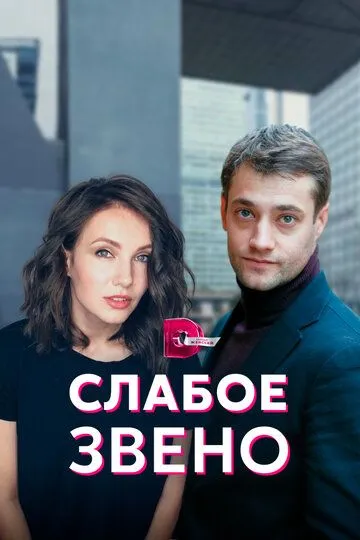 Скачать Слабое звено