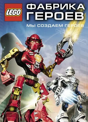 Скачать Фабрика героев (2010)
