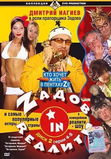 Скачать Zадов in Rеалити 2006 торрент