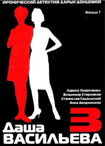 Скачать Даша Васильева 3. Любительница частного сыска: Бассейн с крокодилами