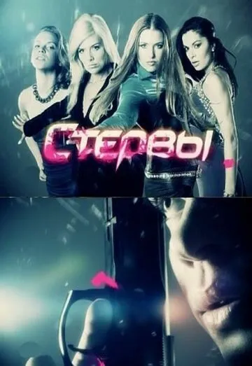 Скачать Стервы[xfgiven_year1] ()[/xfgiven_year1]