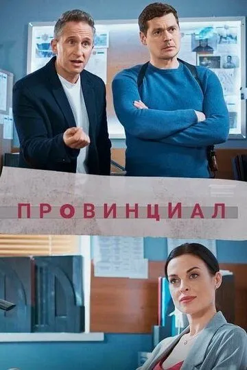 Скачать Провинциал