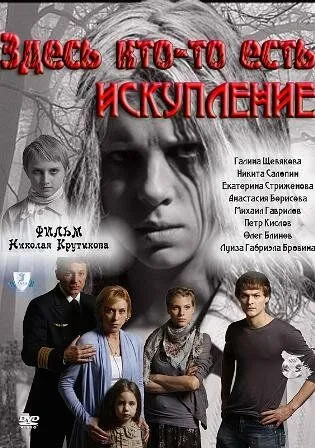 Скачать Здесь кто-то есть: Искупление