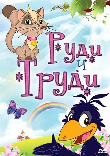 Скачать Руди и Труди