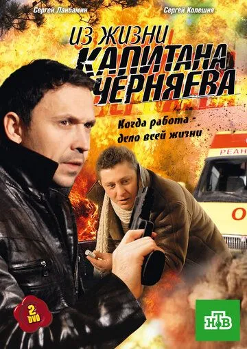 Скачать Из жизни капитана Черняева