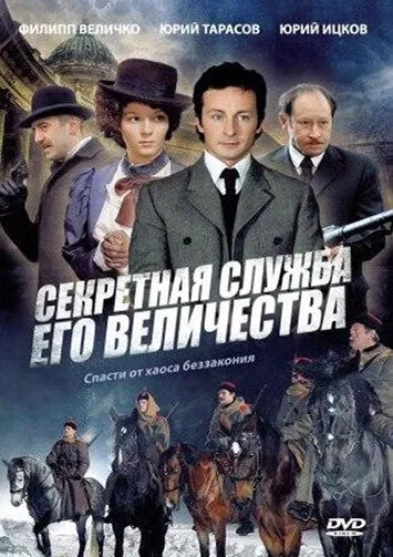 Скачать Секретная служба Его Величества