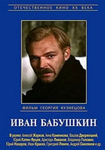 Скачать Иван Бабушкин