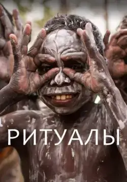 Ритуалы (2018) торрент