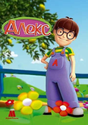 Скачать Алекс
