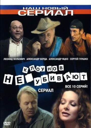 Клоунов не убивают (2005) через торрент бесплатно Скачать Клоунов не убивают (2005) через торрент бесплатно