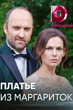 Платье из маргариток (2020) торрент