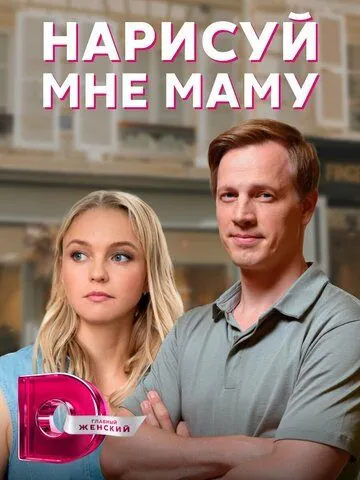 Скачать Нарисуй мне маму[xfgiven_year1] ()[/xfgiven_year1]