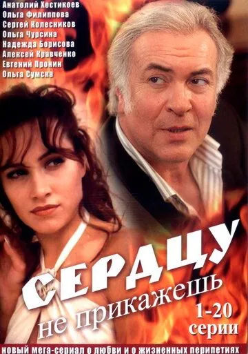 Скачать Сердцу не прикажешь