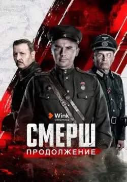 СМЕРШ. Продолжение (2022) торрент