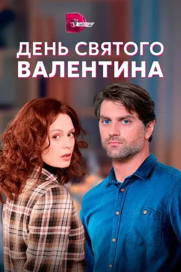 Скачать День Святого Валентина