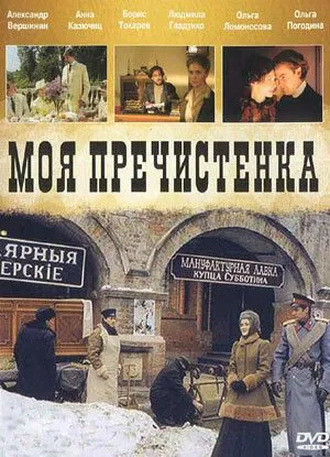 Скачать Моя Пречистенка