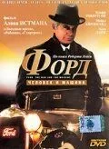 Форд: Человек и машина (1987) торрент