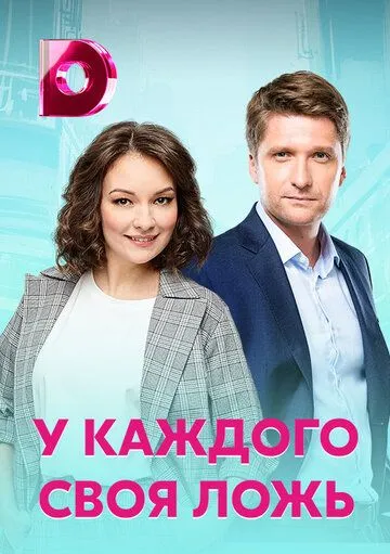 Скачать У каждого своя ложь