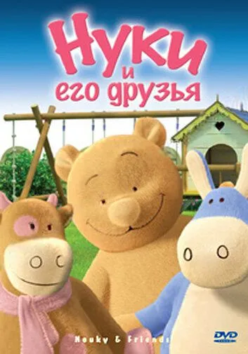 Скачать Нуки и его друзья