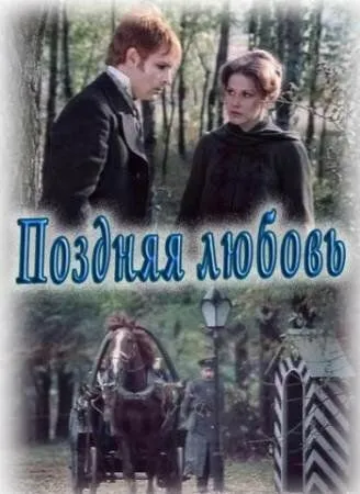 Скачать Поздняя любовь