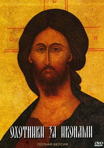 Скачать Охотники за иконами