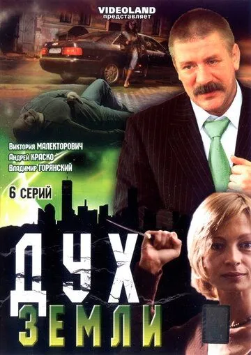 Скачать Дух земли