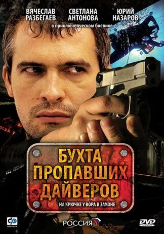 Скачать Бухта пропавших дайверов