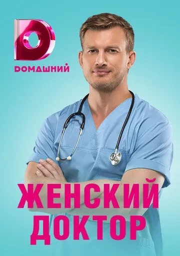 Скачать Женский доктор 4