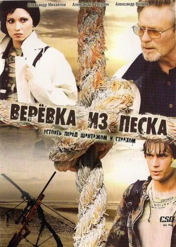Скачать Верёвка из песка