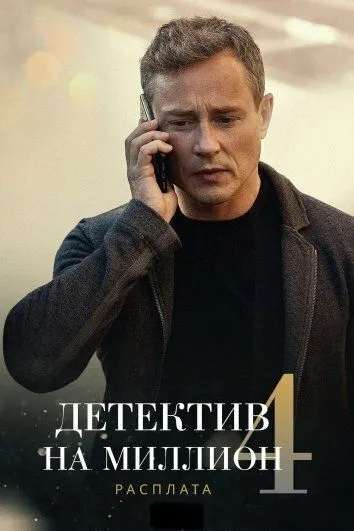 Скачать Детектив на миллион 4: Расплата