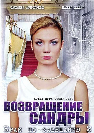 Скачать Брак по завещанию 2. Возвращение Сандры