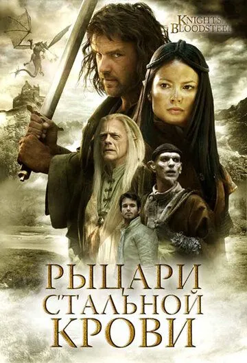 Скачать Рыцари стальной крови