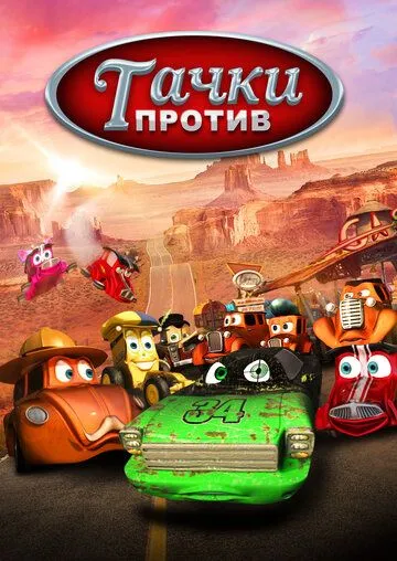 Тачки против! (2014) торрент