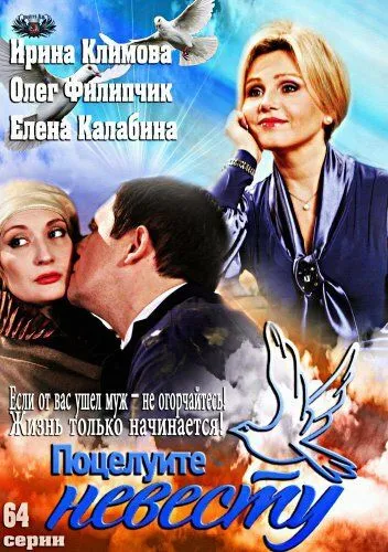 Скачать Поцелуйте невесту